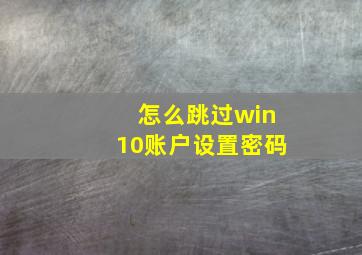 怎么跳过win10账户设置密码