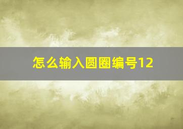 怎么输入圆圈编号12