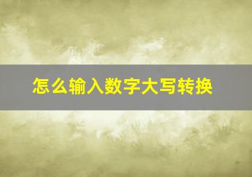 怎么输入数字大写转换