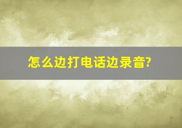 怎么边打电话边录音?