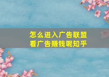 怎么进入广告联盟看广告赚钱呢知乎