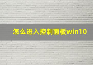 怎么进入控制面板win10