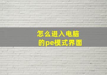 怎么进入电脑的pe模式界面