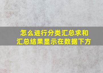 怎么进行分类汇总求和汇总结果显示在数据下方