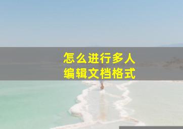 怎么进行多人编辑文档格式