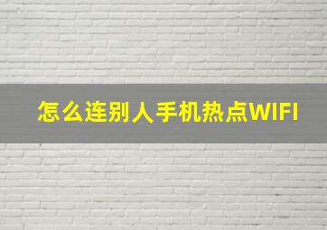 怎么连别人手机热点WIFI