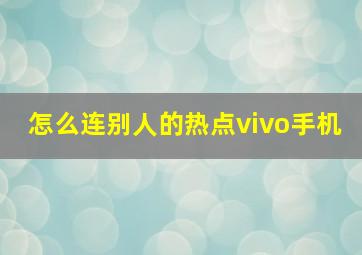 怎么连别人的热点vivo手机