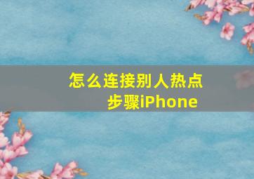 怎么连接别人热点步骤iPhone