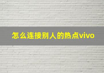 怎么连接别人的热点vivo