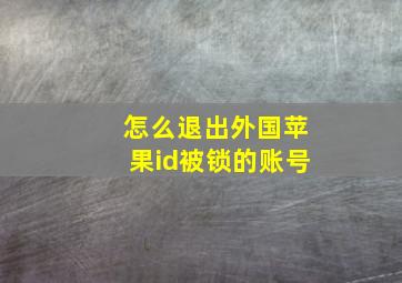 怎么退出外国苹果id被锁的账号