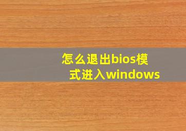 怎么退出bios模式进入windows