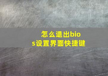 怎么退出bios设置界面快捷键