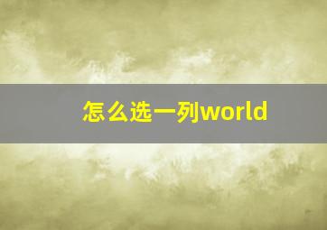 怎么选一列world