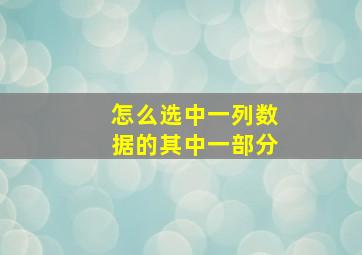 怎么选中一列数据的其中一部分