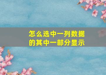 怎么选中一列数据的其中一部分显示