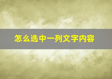 怎么选中一列文字内容