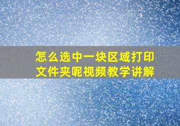 怎么选中一块区域打印文件夹呢视频教学讲解