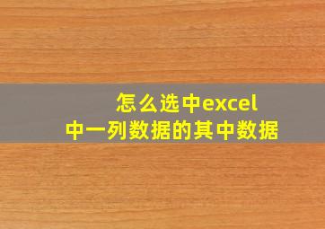 怎么选中excel中一列数据的其中数据