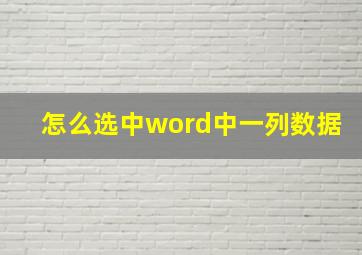 怎么选中word中一列数据