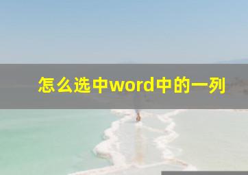 怎么选中word中的一列