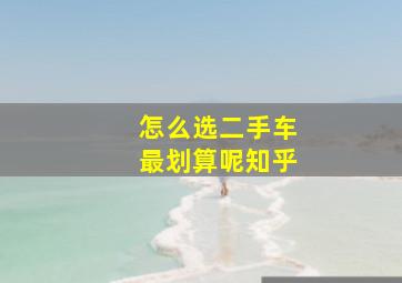 怎么选二手车最划算呢知乎