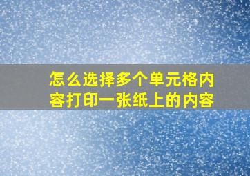 怎么选择多个单元格内容打印一张纸上的内容