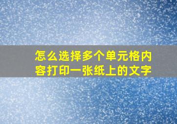 怎么选择多个单元格内容打印一张纸上的文字