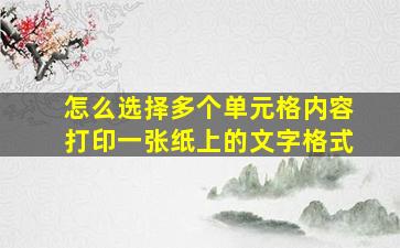 怎么选择多个单元格内容打印一张纸上的文字格式