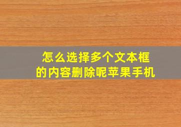 怎么选择多个文本框的内容删除呢苹果手机