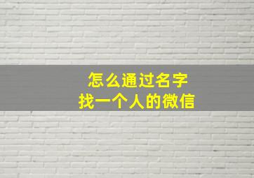 怎么通过名字找一个人的微信