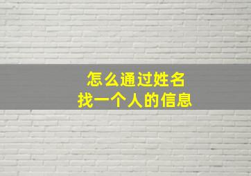 怎么通过姓名找一个人的信息