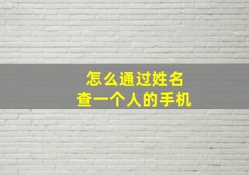 怎么通过姓名查一个人的手机