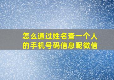 怎么通过姓名查一个人的手机号码信息呢微信