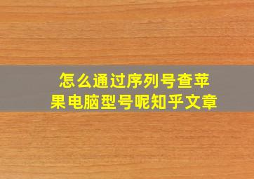 怎么通过序列号查苹果电脑型号呢知乎文章