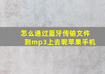 怎么通过蓝牙传输文件到mp3上去呢苹果手机