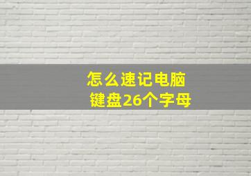 怎么速记电脑键盘26个字母