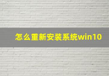 怎么重新安装系统win10