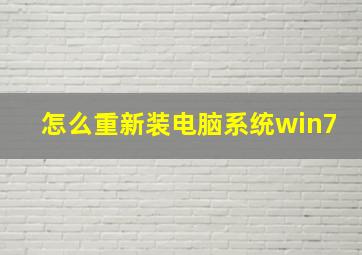 怎么重新装电脑系统win7