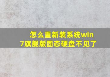 怎么重新装系统win7旗舰版固态硬盘不见了