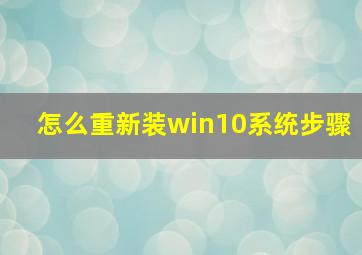 怎么重新装win10系统步骤