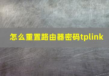 怎么重置路由器密码tplink