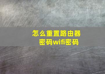 怎么重置路由器密码wifi密码