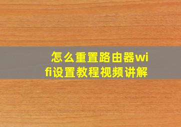 怎么重置路由器wifi设置教程视频讲解