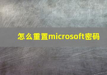 怎么重置microsoft密码