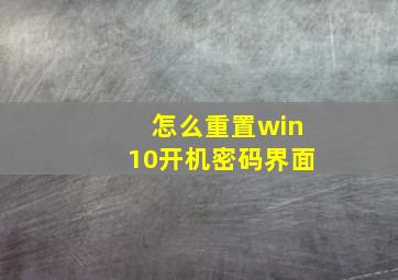 怎么重置win10开机密码界面