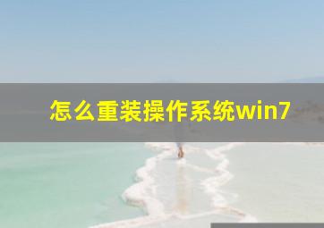 怎么重装操作系统win7