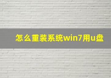 怎么重装系统win7用u盘