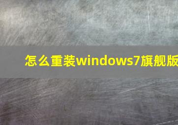 怎么重装windows7旗舰版