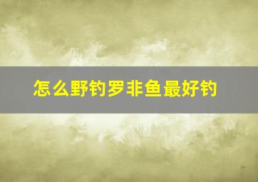 怎么野钓罗非鱼最好钓