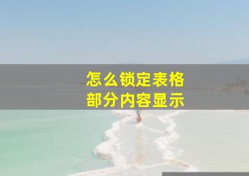 怎么锁定表格部分内容显示